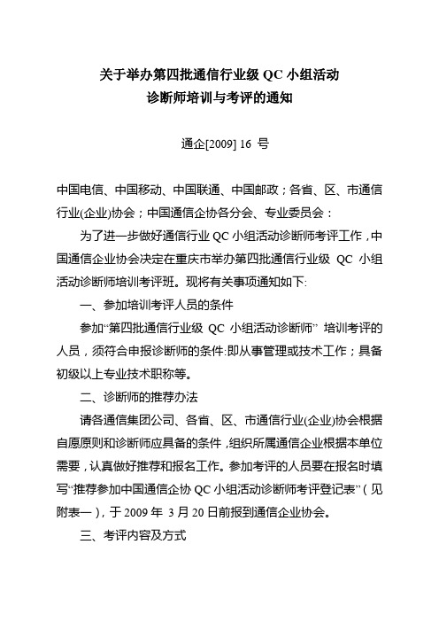 关于举办第四批通信行业级QC小组活动