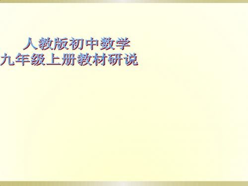 九年级上册数学全册说课稿.ppt