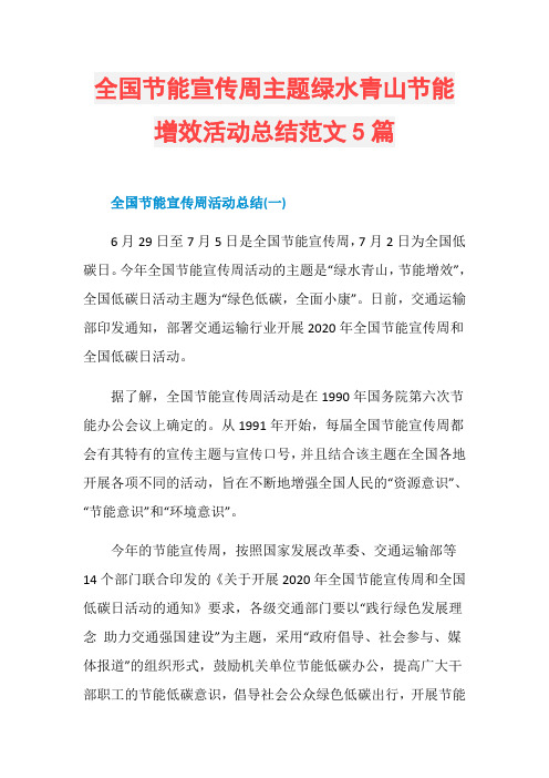 全国节能宣传周主题绿水青山节能增效活动总结范文5篇