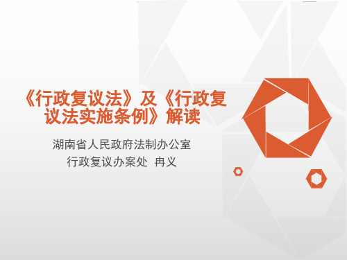 行政复议法课件