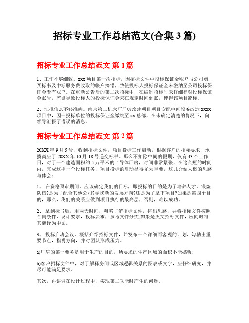 招标专业工作总结范文(合集3篇)