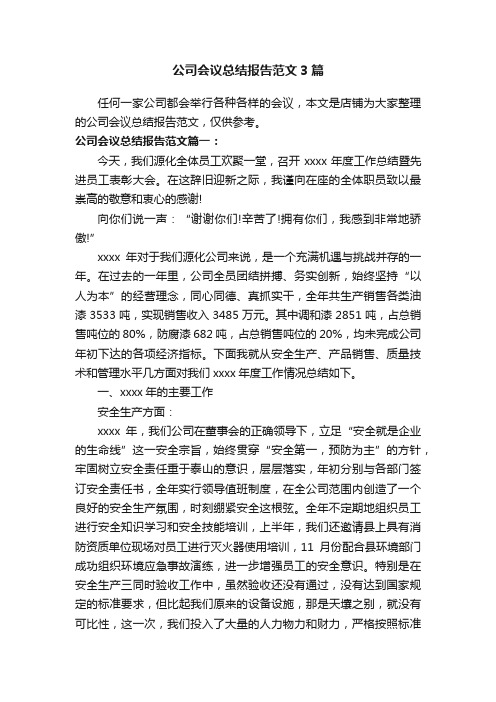 公司会议总结报告范文3篇