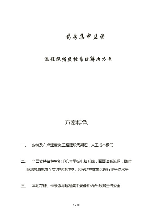 大药房远程视频监控解决方案