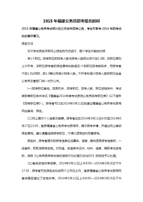 2015年福建公务员招考报名时间