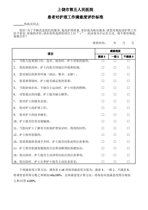 13.患者对护理工作满意度评价标准