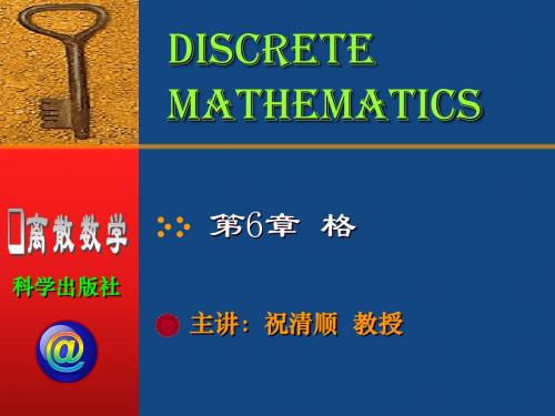 离散数学 第6章 格(祝清顺版)