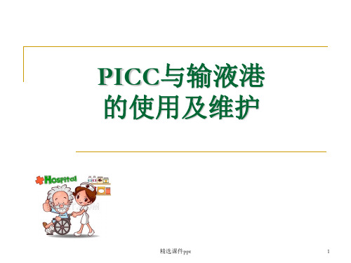 PICC与输液港的使用及维护