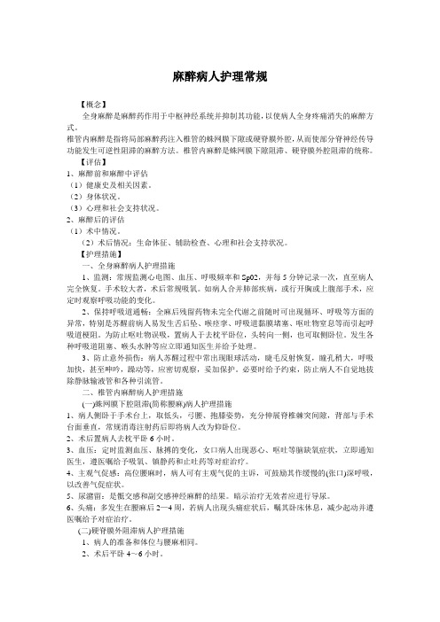 麻醉病人护理常规