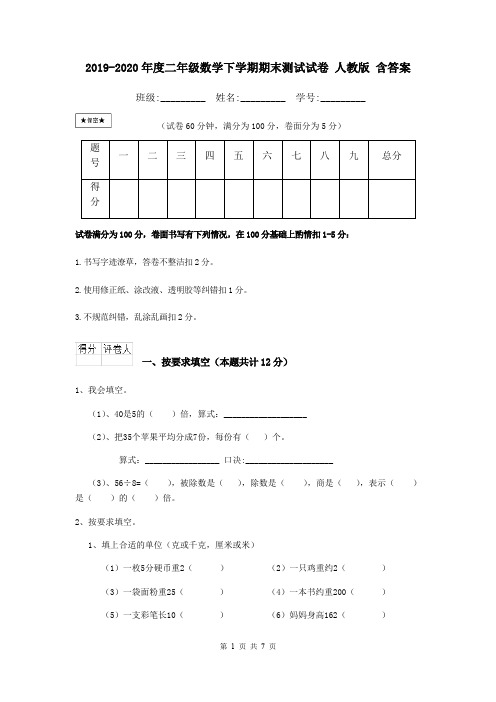 2019-2020年度二年级数学下学期期末测试试卷 人教版 含答案