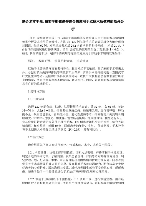联合术前干预、超前平衡镇痛等综合措施用于肛肠术后镇痛的效果分析