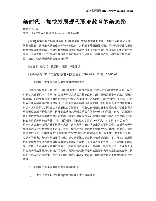 新时代下加快发展现代职业教育的新思路