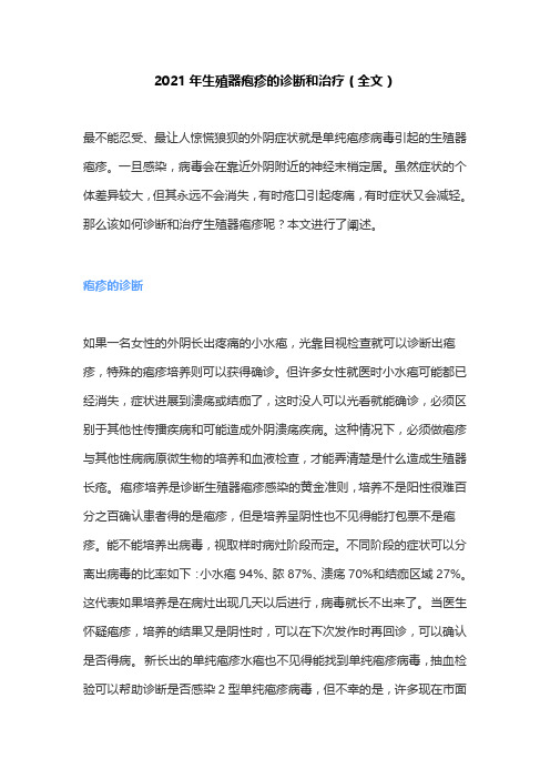 2021年生殖器疱疹的诊断和治疗(全文)