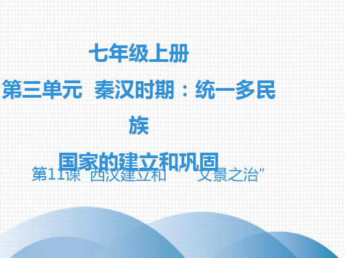 2019秋人教部编版七年级历史上册课件：第11课++西汉建立和“文景之治“(共37张PPT)