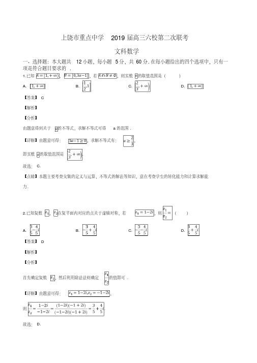 江西省上饶市重点中学2019届高三六校第二次联考文科数学试题(解析版)