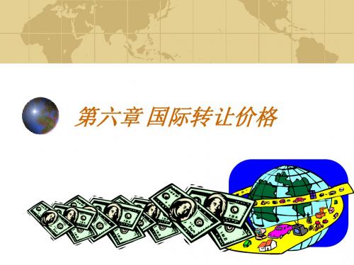 06&07章 国际转让定价和国际税务(1)