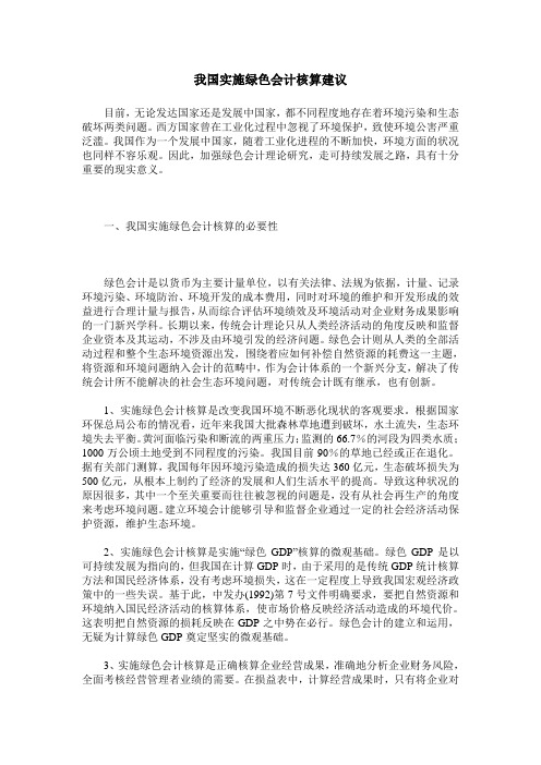我国实施绿色会计核算建议