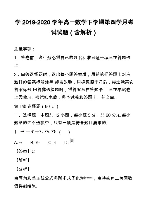 学2019-2020学年高一数学下学期第四学月考试试题(含解析)