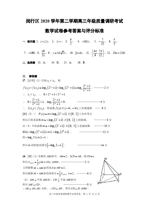 上海市闵行区2020-2021学年高三二模数学答案