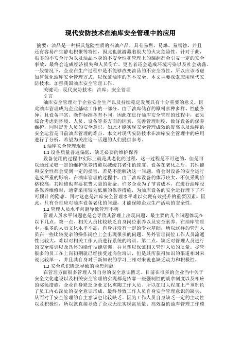 现代安防技术在油库安全管理中的应用