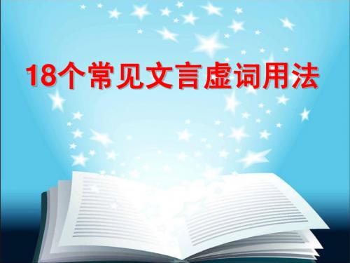 18个常见文言虚词用法