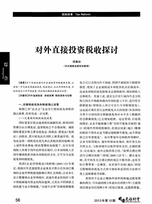 对外直接投资税收探讨