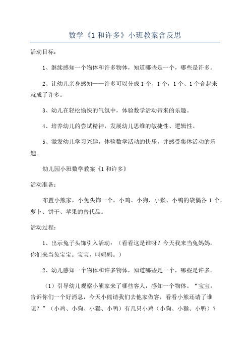 数学《1和许多》小班教案含反思