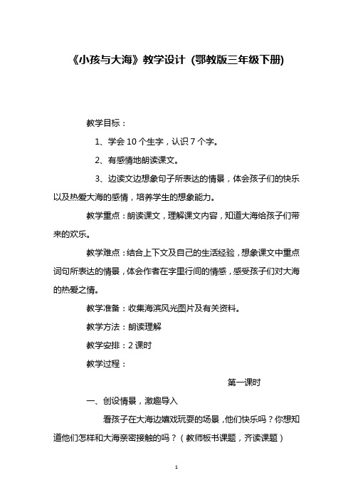 《小孩与大海》教学设计 (鄂教版三年级下册)_4