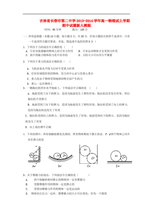 吉林省长春市第二中学2013-2014学年高一物理试上学期期中试题新人教版