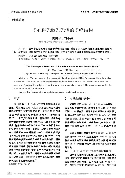 多孔硅光致发光谱的多峰结构