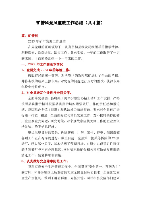 矿管科党风廉政工作总结(共4篇)
