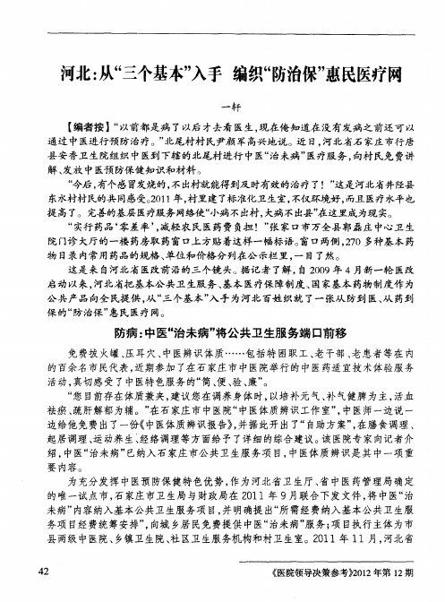 河北：从“三个基本”入手编织“防治保”惠民医疗网