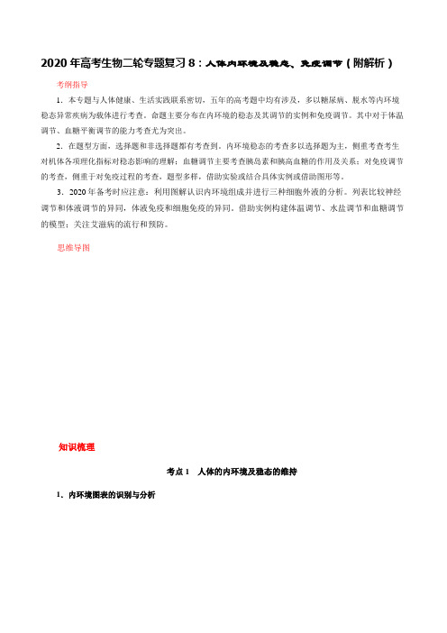 2020年高考生物二轮专题复习8：人体内环境及稳态、免疫调节(附解析)