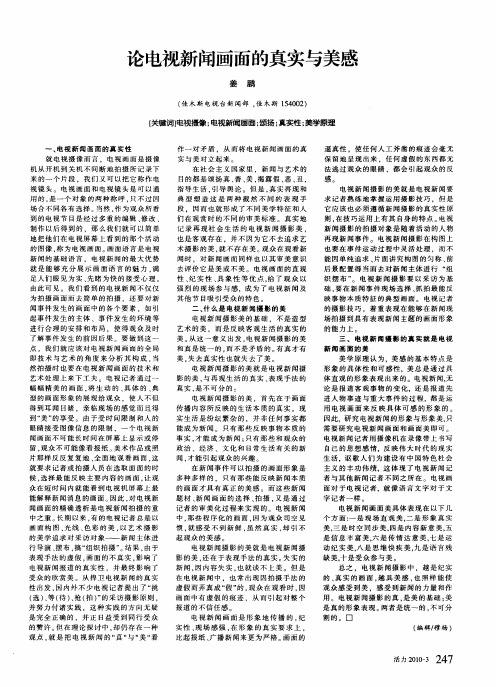论电视新闻画面的真实与美感