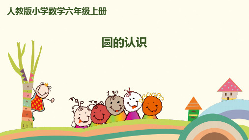 (赛课课件)人教版六年级上册数学第五单元 第1课时 圆的认识  (共15张PPT)