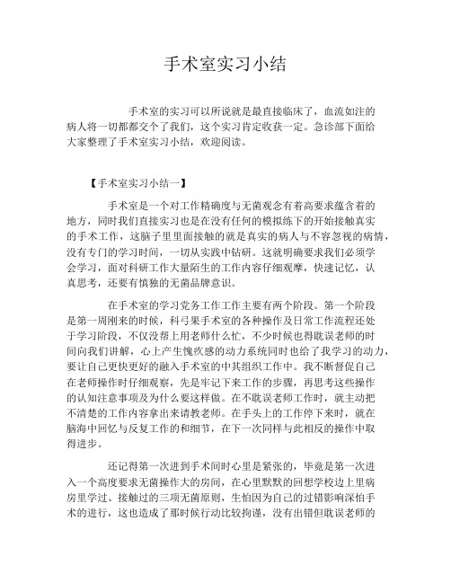手术室实习小结