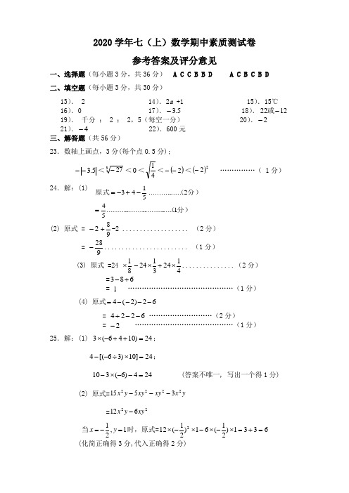 2020学年七(上)数学期中测试卷参考答案及评分意见