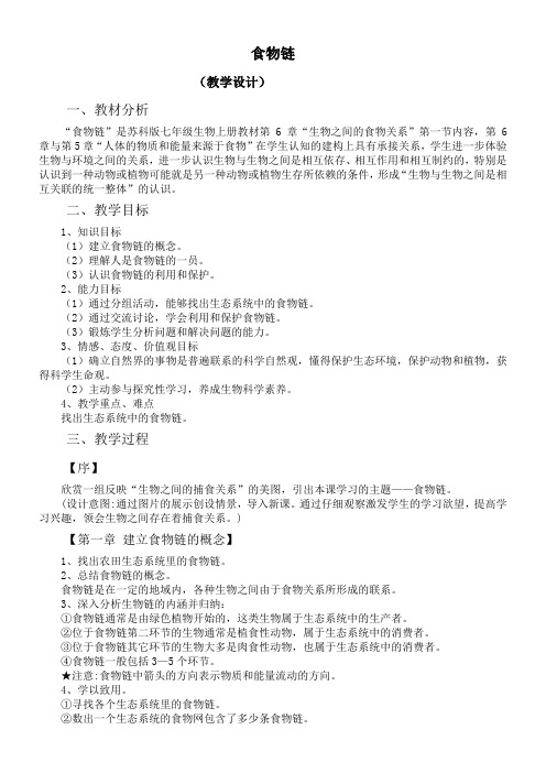 江苏科学技术出版社初中生物七年级上册 第1节 食物链-全国一等奖