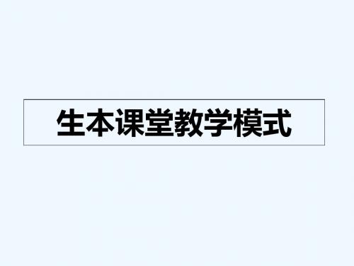 生本课堂教学模式
