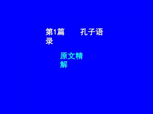 120+安徽专用重点中学中考语文专题复习四文言文阅读第1篇孔子语录课件