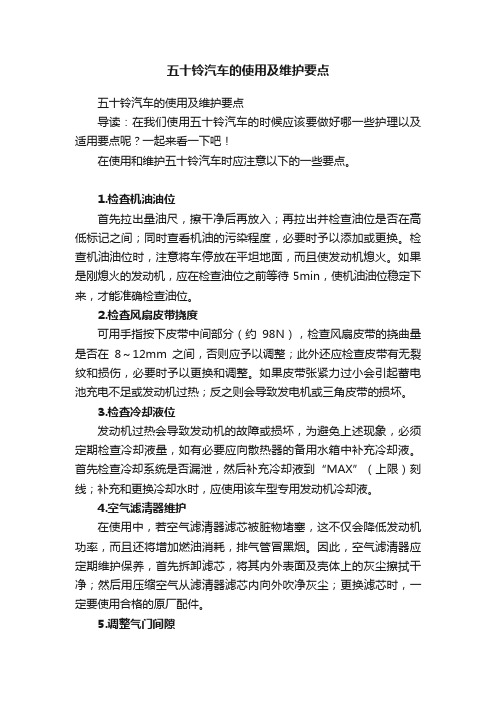 五十铃汽车的使用及维护要点