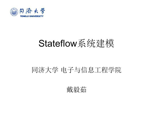 Stateflow系统建模(全)