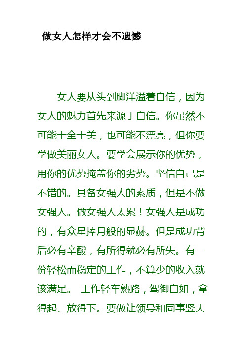 做女人怎样才会不遗憾