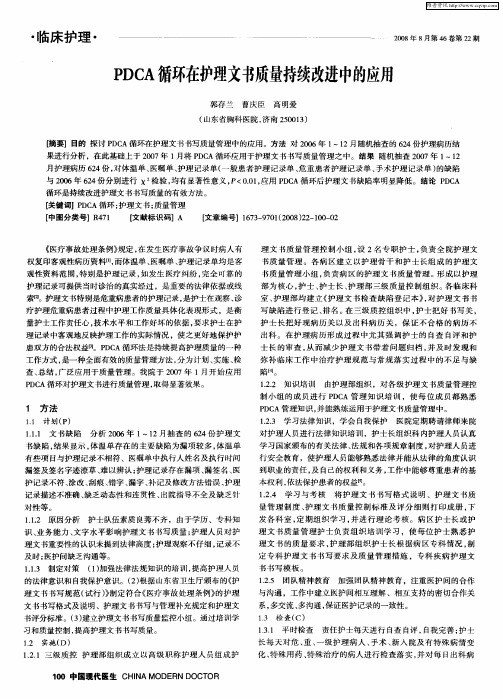 PDCA循环在护理文书质量持续改进中的应用