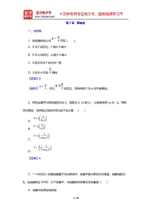 张三慧《大学物理学：力学、电磁学》(第3版)(B版)(章节题库 静电场)【圣才出品】