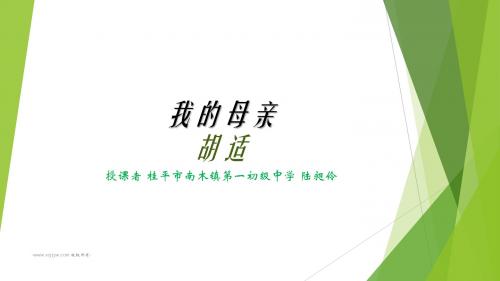 广西桂平市南木镇第一初级中学人教版八年级语文下册课件：第2课