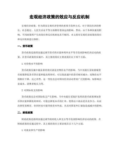 宏观经济政策的效应与反应机制