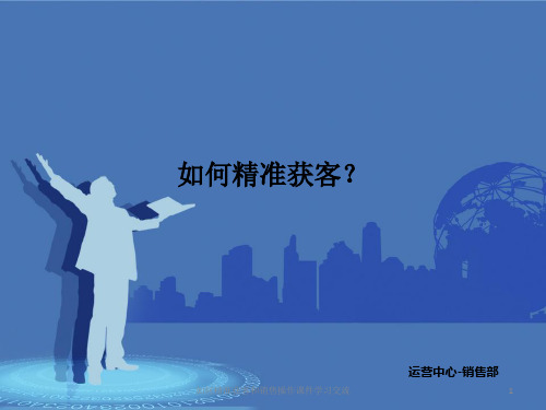 如何精准获客和销售操作课件