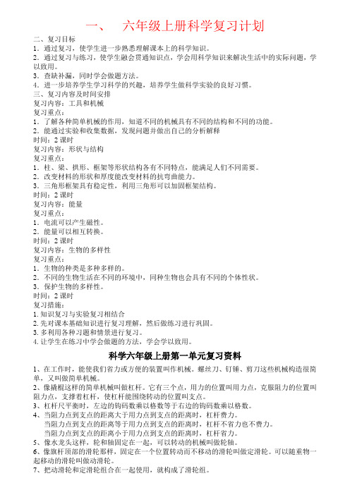 【强烈推荐】六年级上册科学复习计划