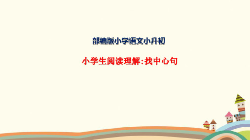 小学语文阅读理解：找中心句、分段、归纳中心思想