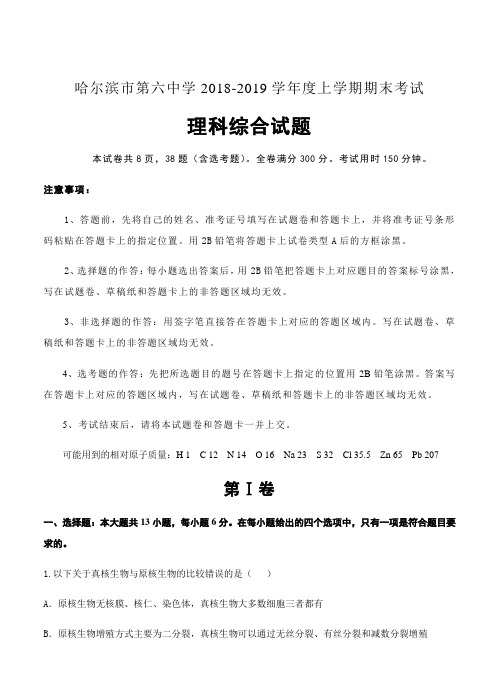 黑龙江省哈尔滨市第六中学2019届高三上学期期末考试理科综合试卷及答案